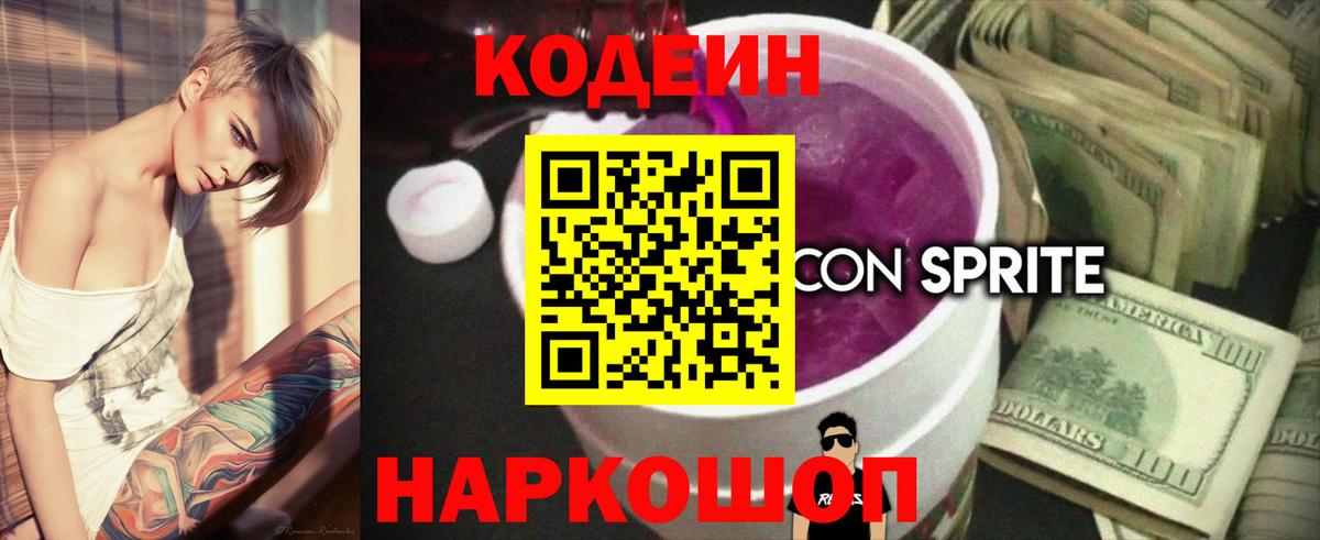 Кодеиновый сироп Lean напиток Lean (лин)  Вход с VPN  Шадринск 